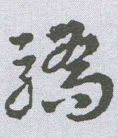 骄,皇象 ,書法字典